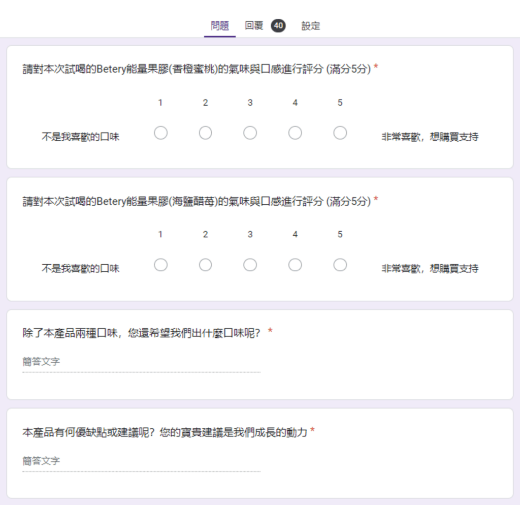 Betery能量膠-能量果膠-消費者調查問卷